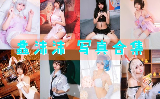 蠢沫沫高清图片合集【持续更新】